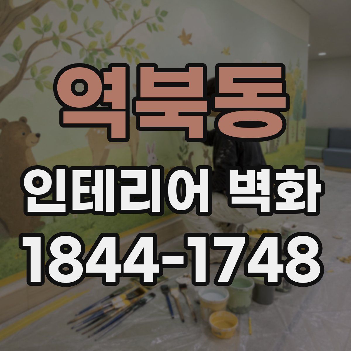 역북동 인테리어 벽화