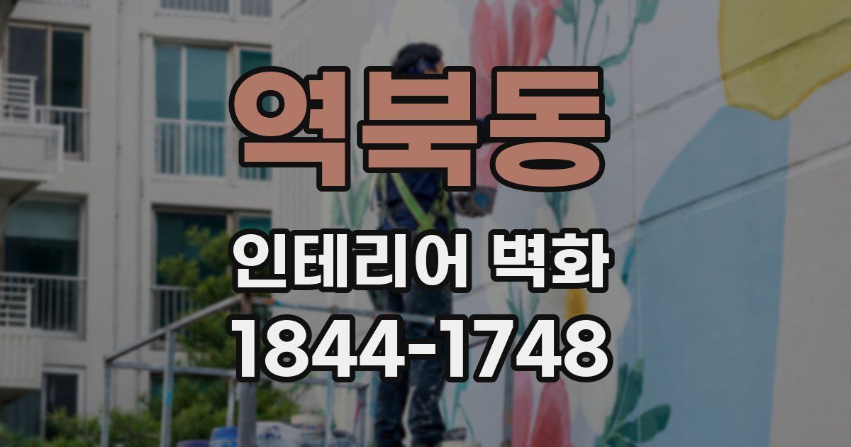 역북동 인테리어 벽화