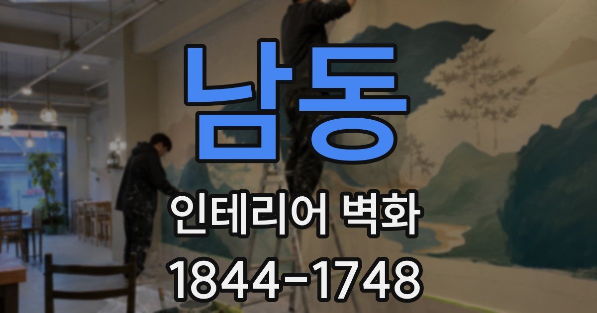 남동 인테리어 벽화