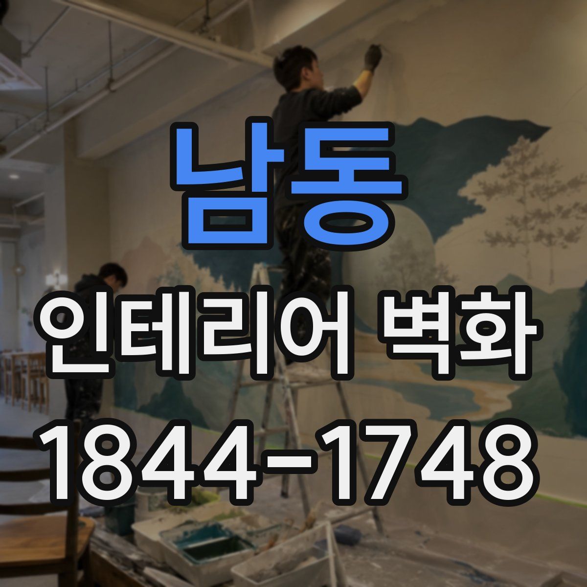 남동 인테리어 벽화