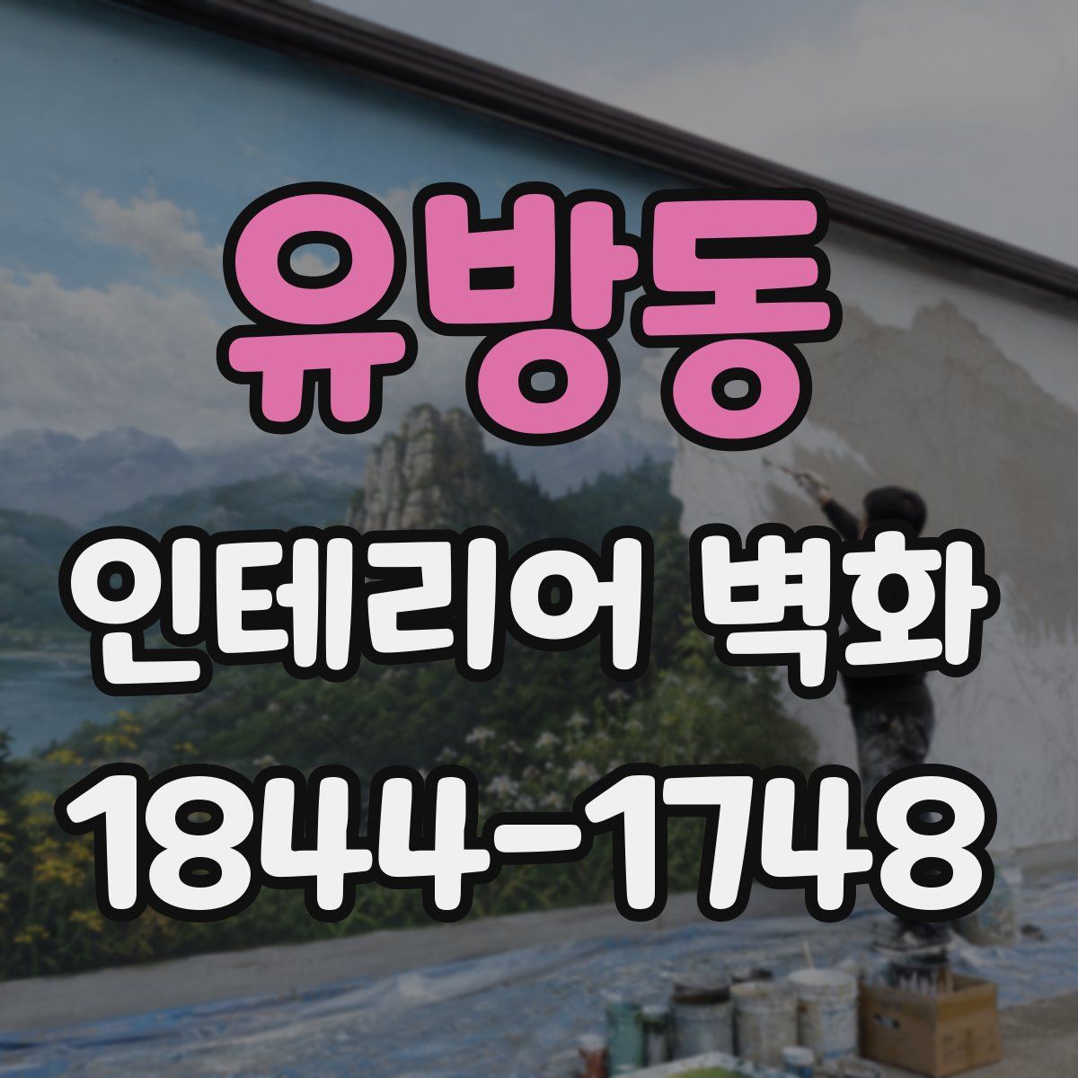 유방동 인테리어 벽화