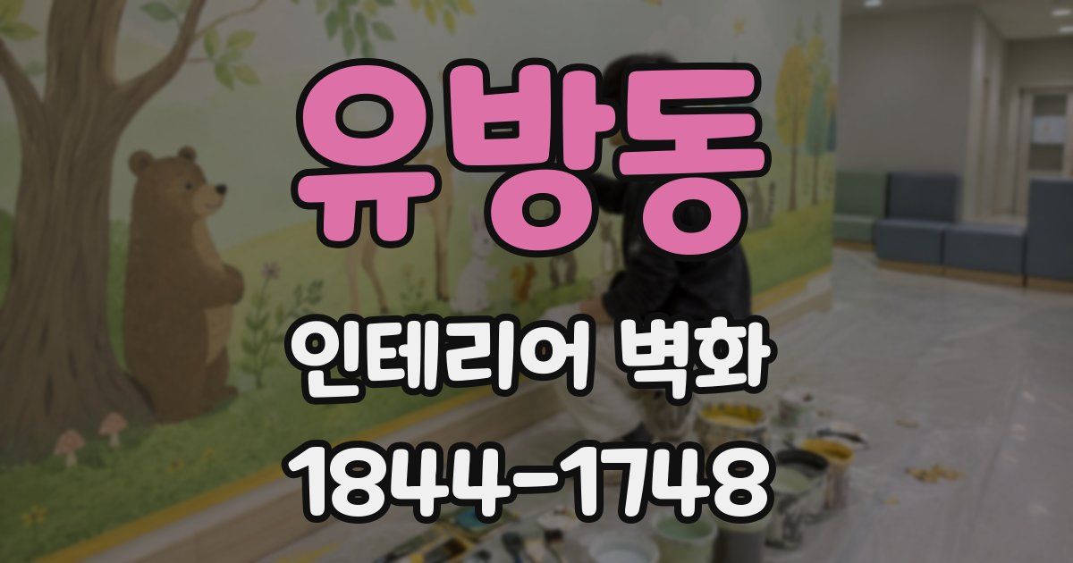 유방동 인테리어 벽화