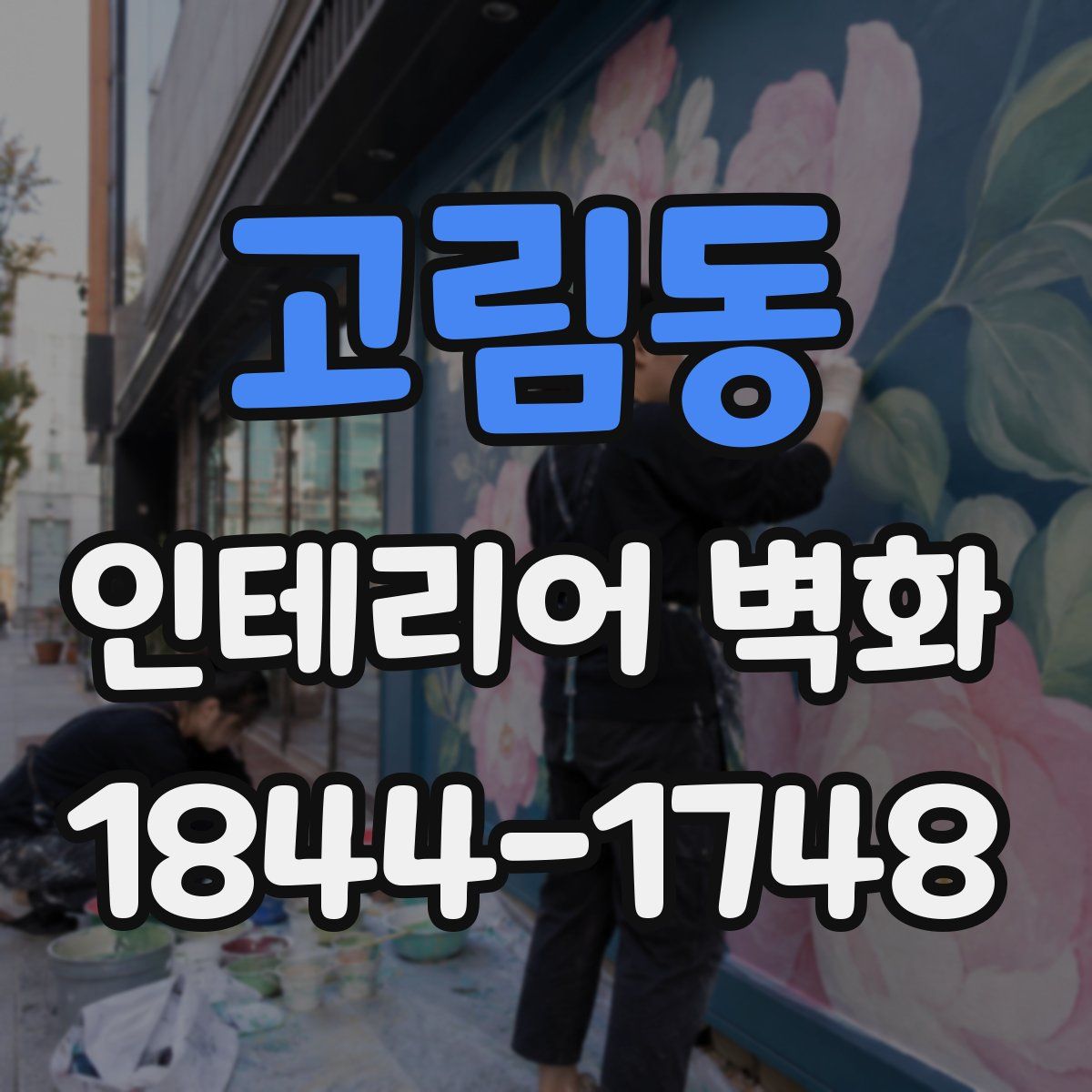 고림동 인테리어 벽화