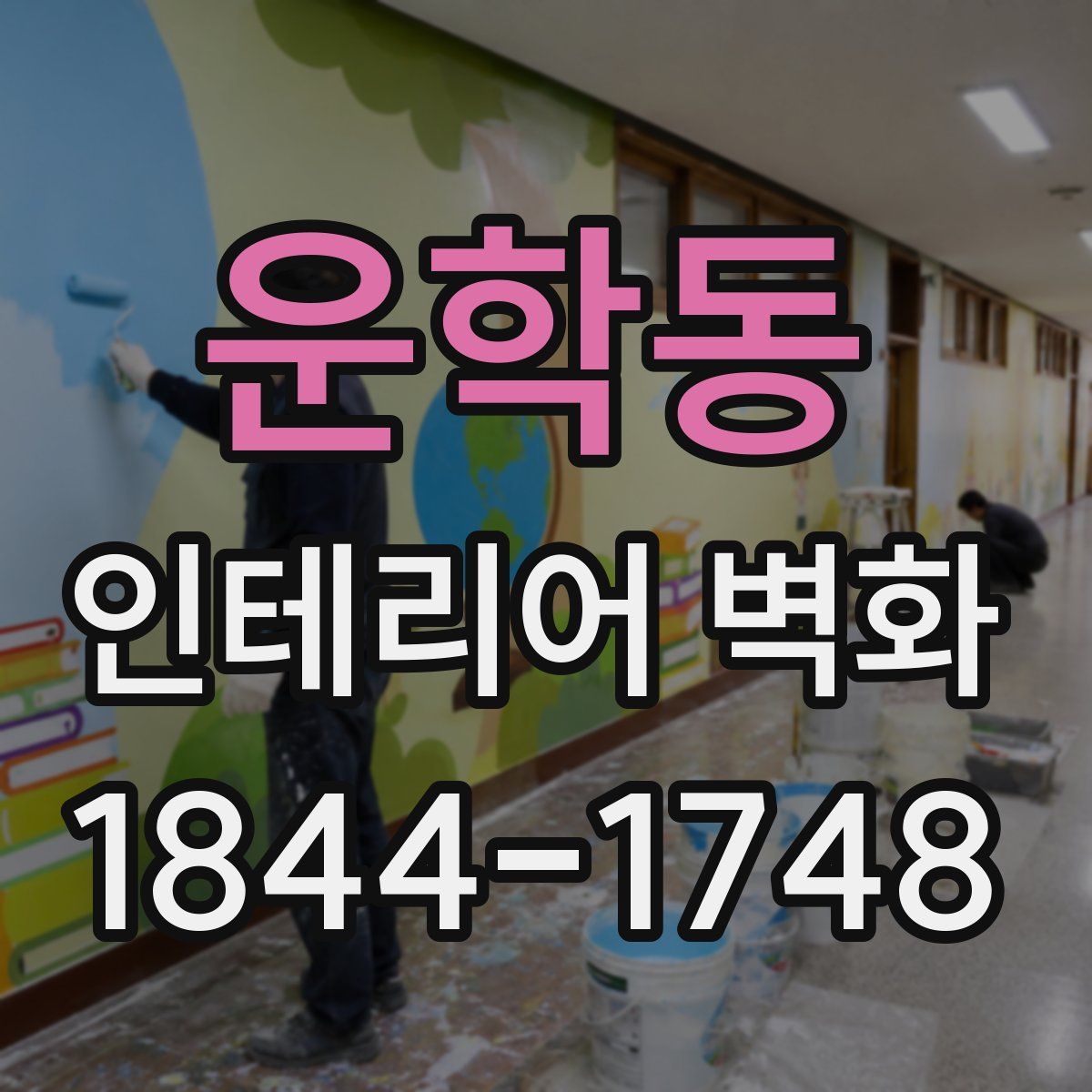 운학동 인테리어 벽화