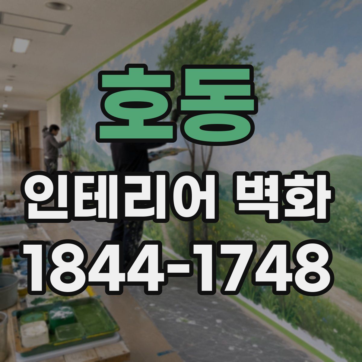 호동 인테리어 벽화