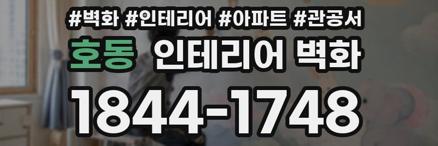 호동 인테리어 벽화