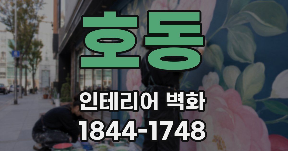 호동 인테리어 벽화