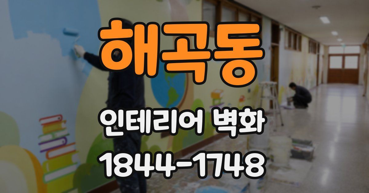 해곡동 인테리어 벽화