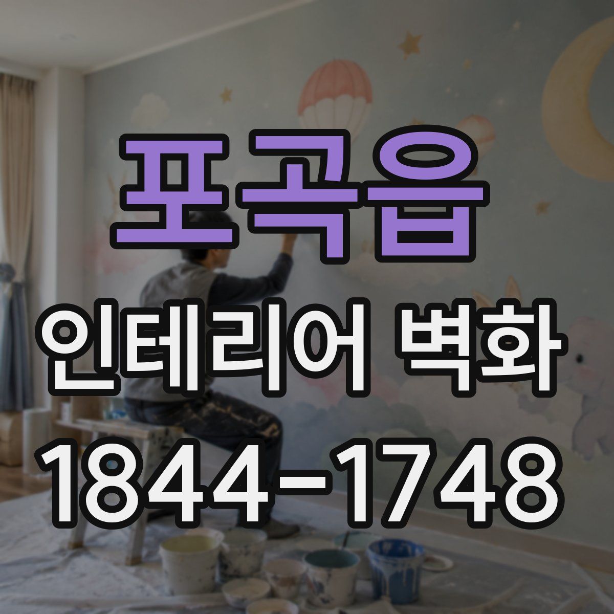 포곡읍 인테리어 벽화