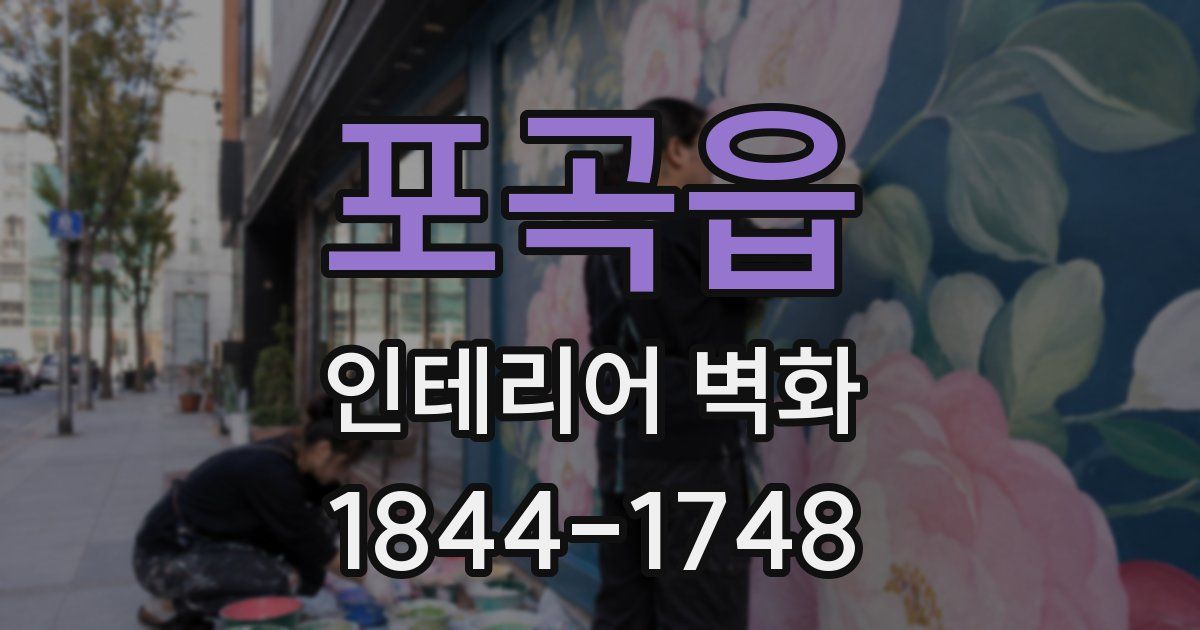 포곡읍 인테리어 벽화