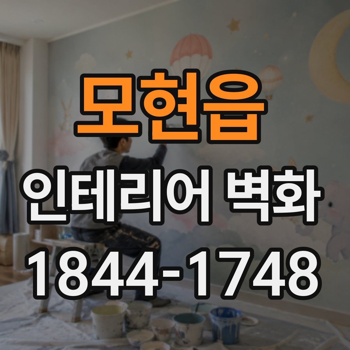 모현읍 인테리어 벽화