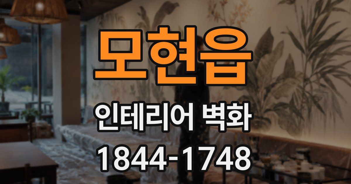 모현읍 인테리어 벽화
