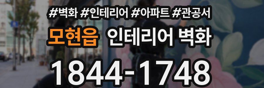 모현읍 인테리어 벽화