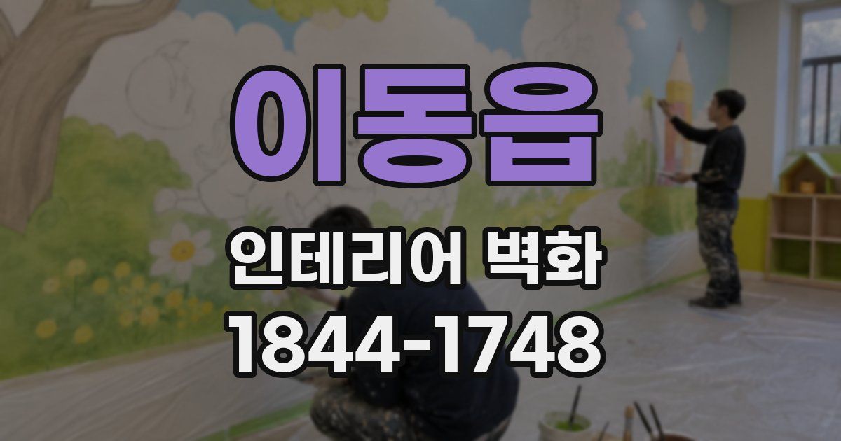 이동읍 인테리어 벽화
