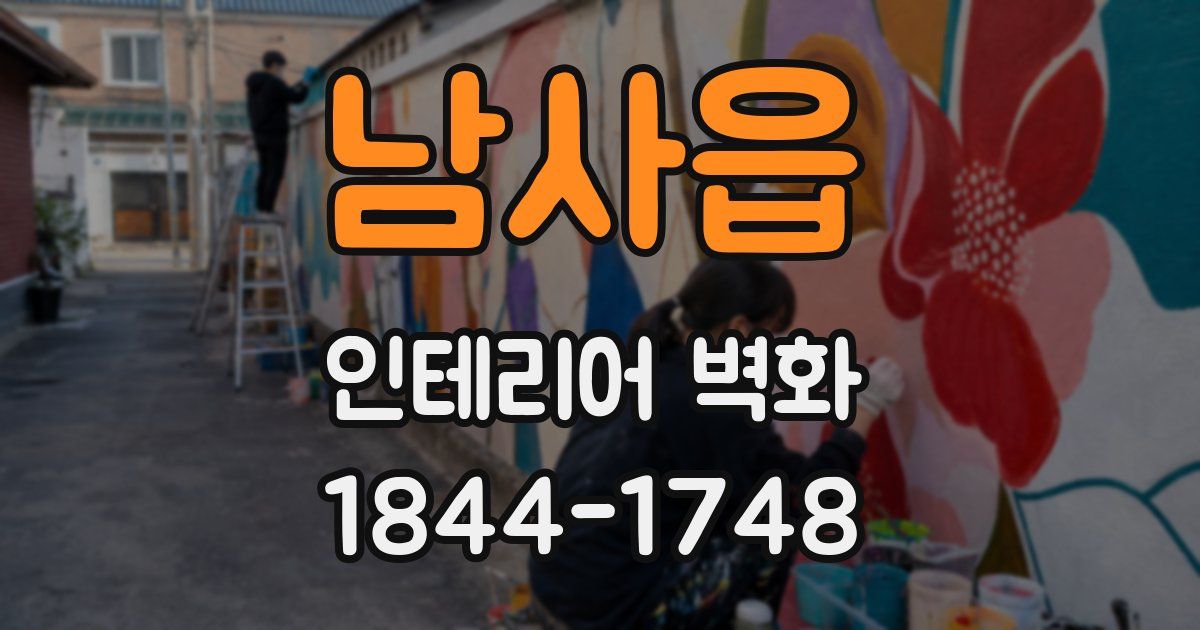 남사읍 인테리어 벽화