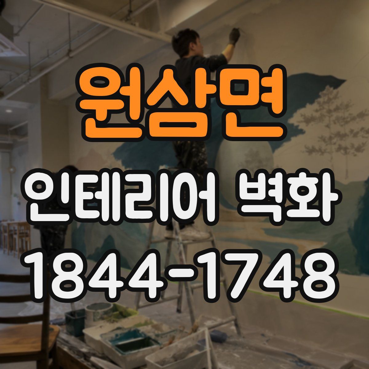 원삼면 인테리어 벽화