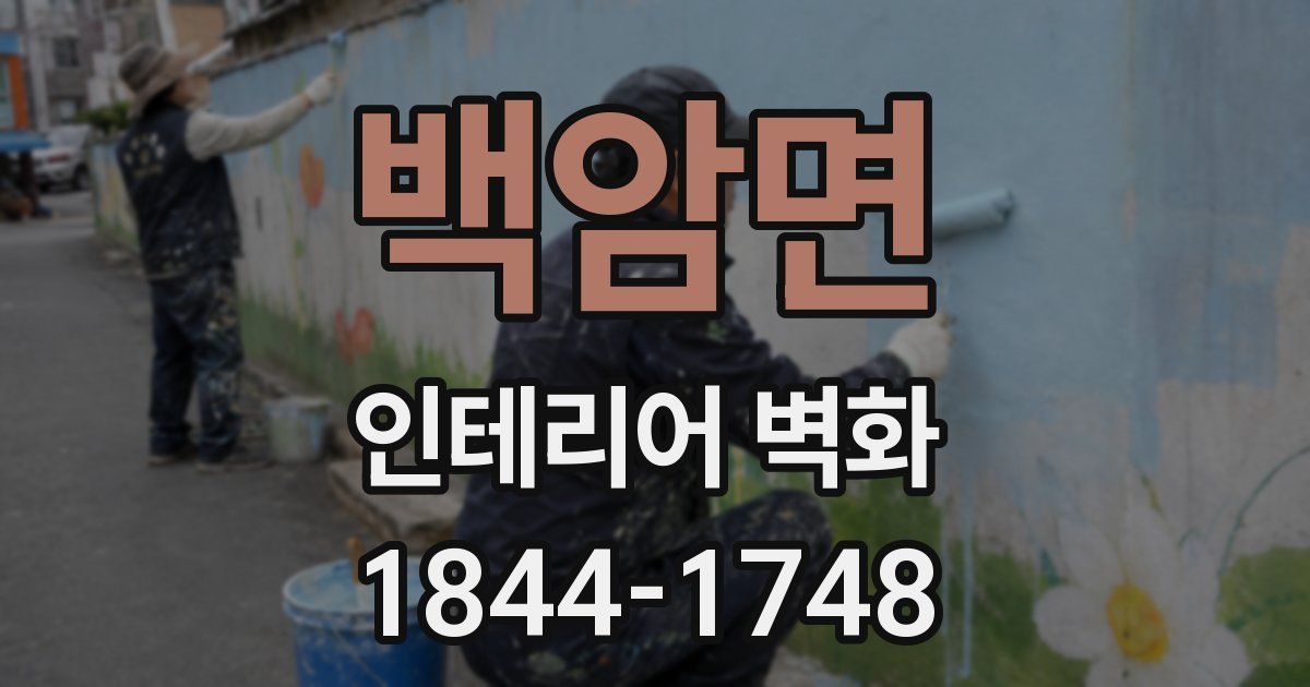 백암면 인테리어 벽화