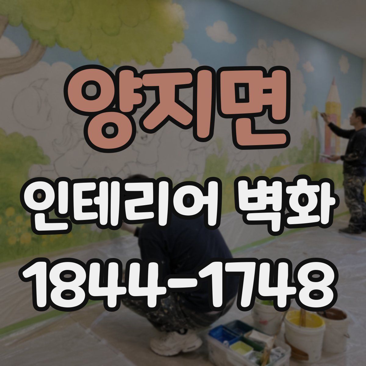 양지면 인테리어 벽화