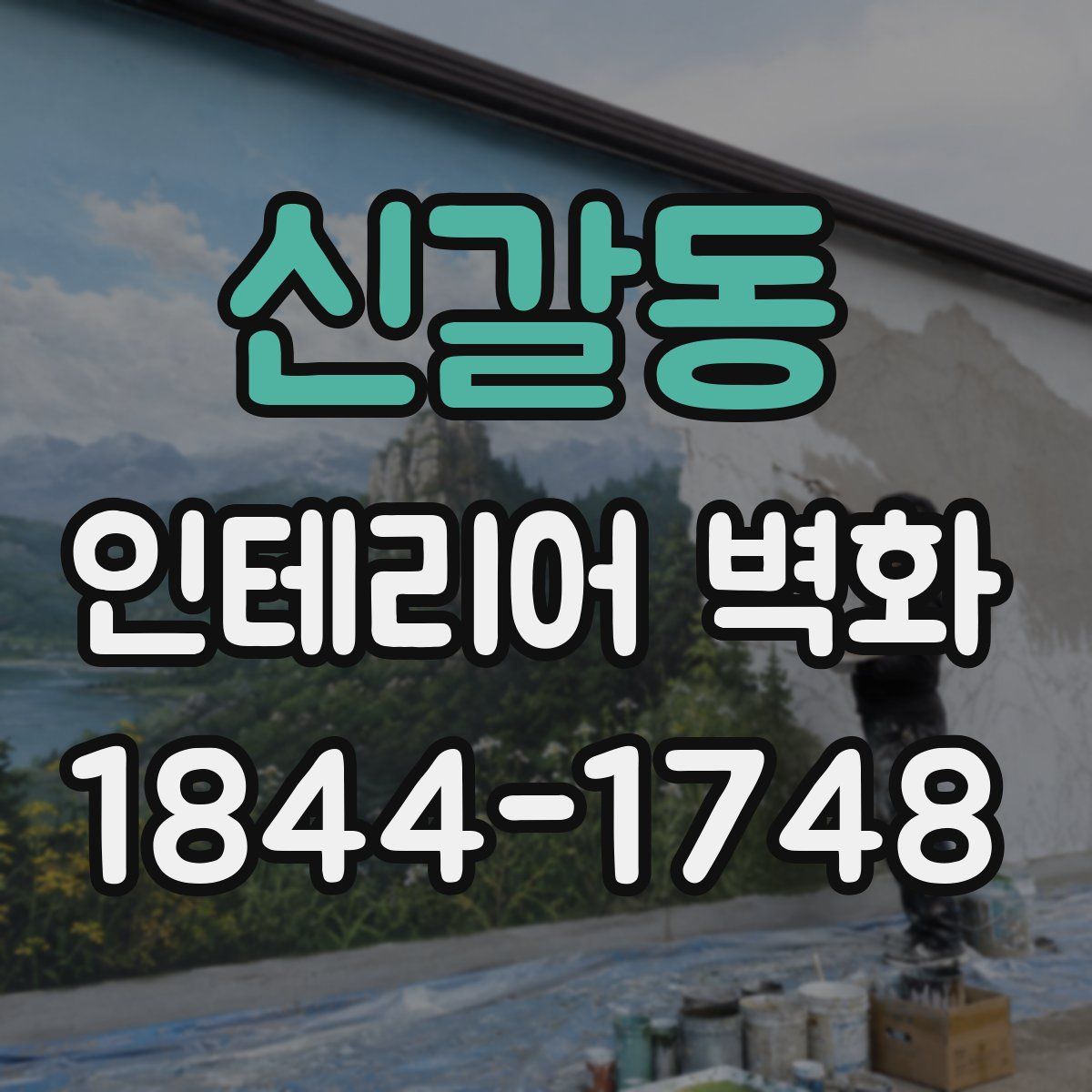 신갈동 인테리어 벽화