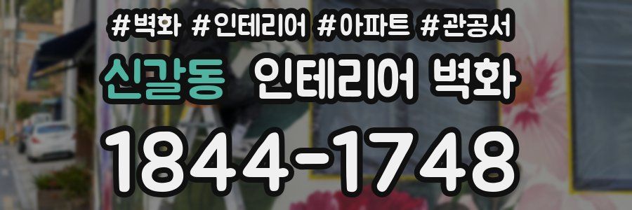 신갈동 인테리어 벽화