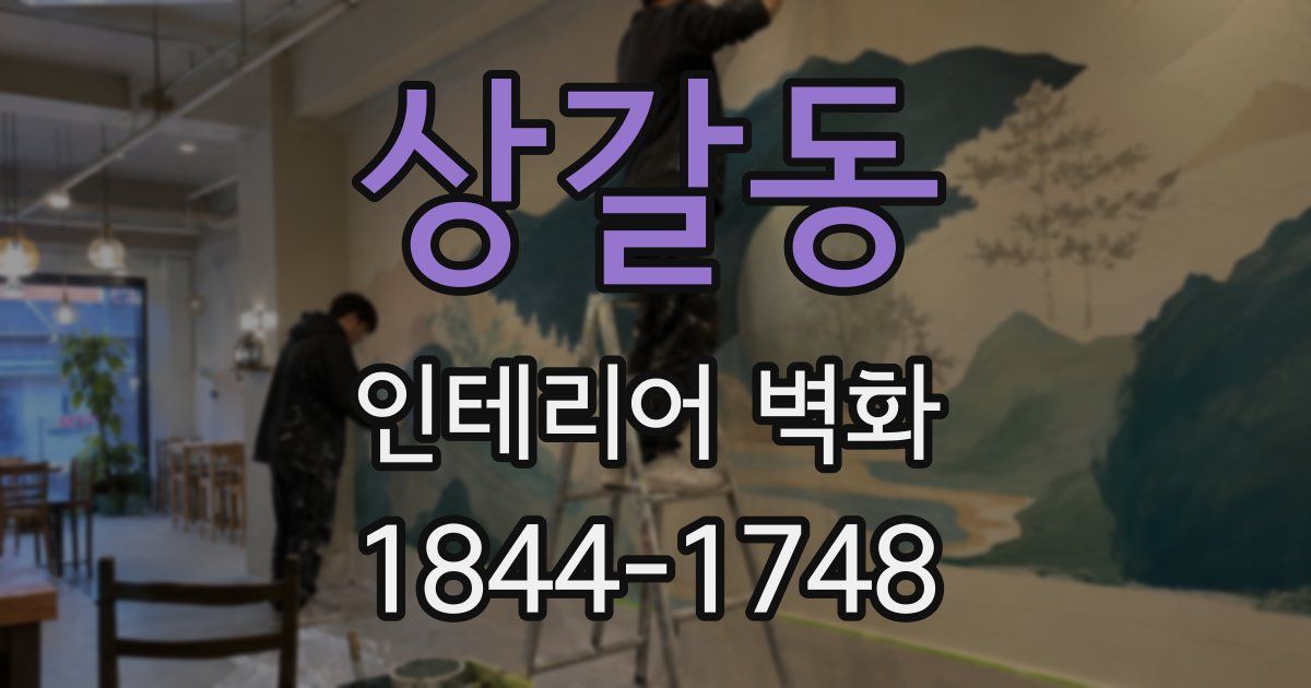 상갈동 인테리어 벽화