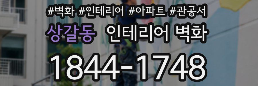 상갈동 인테리어 벽화