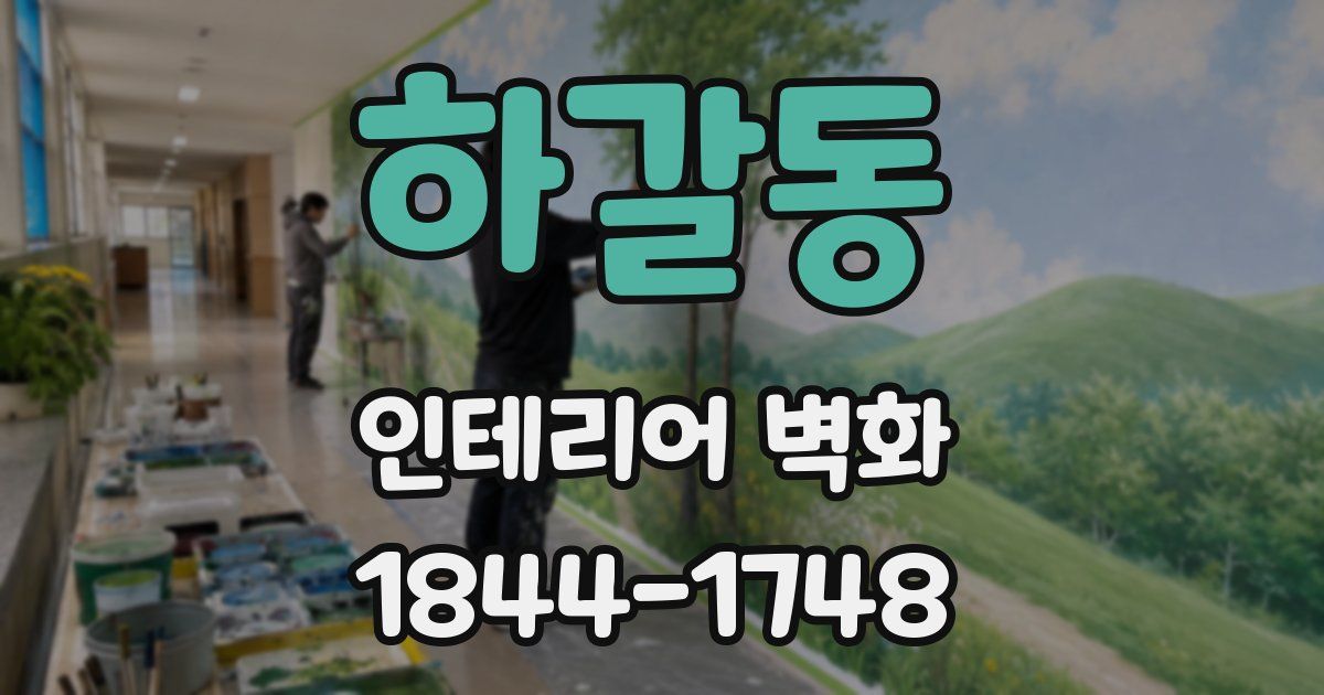 하갈동 인테리어 벽화