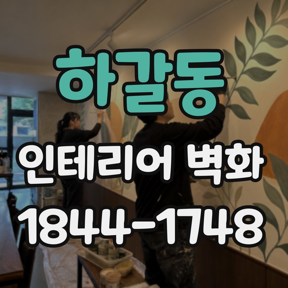 하갈동 인테리어 벽화