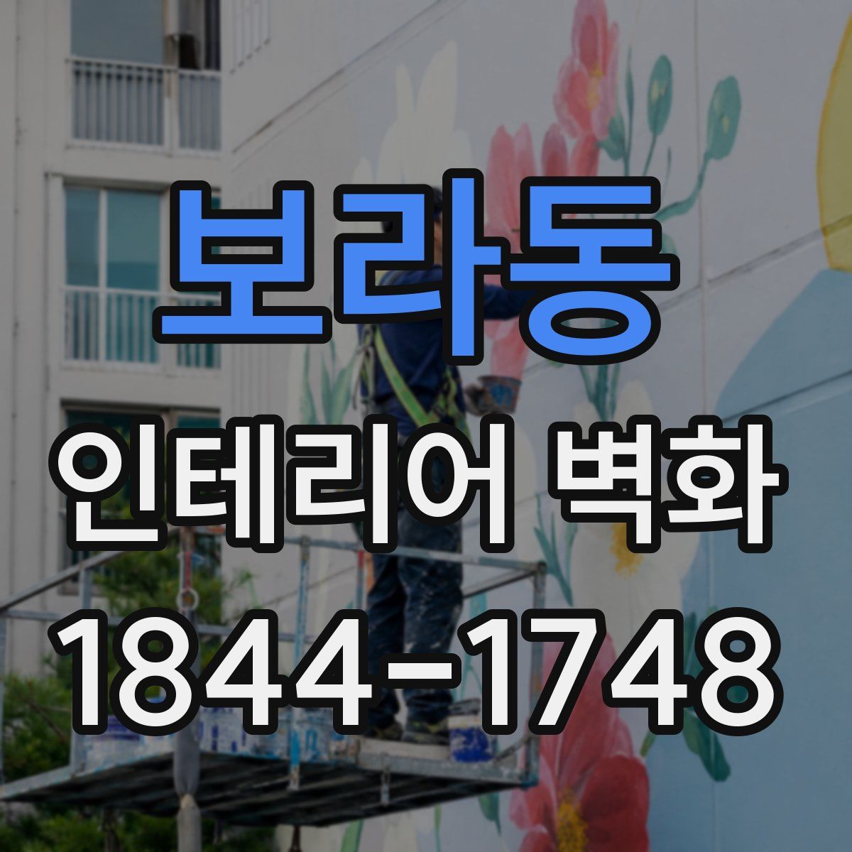 보라동 인테리어 벽화