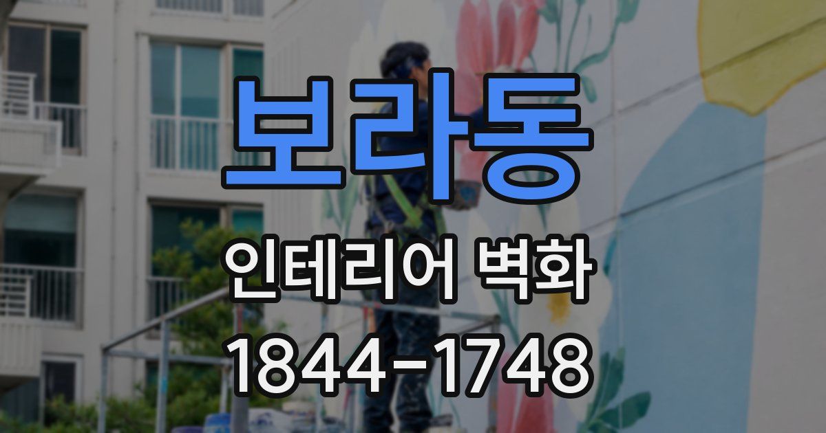 보라동 인테리어 벽화