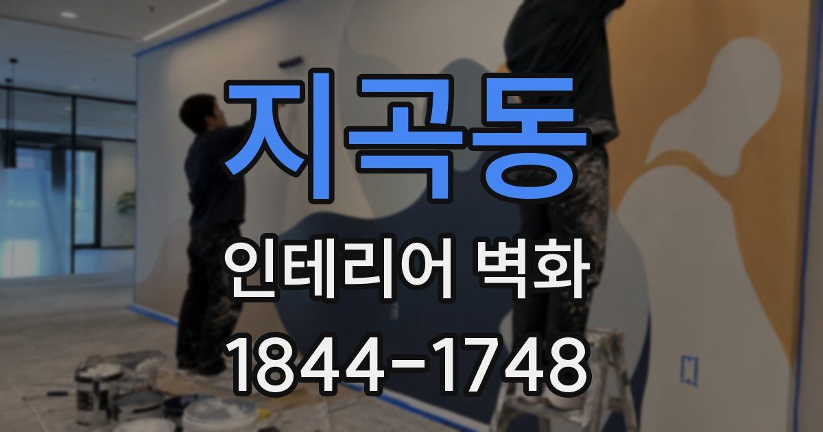 지곡동 인테리어 벽화