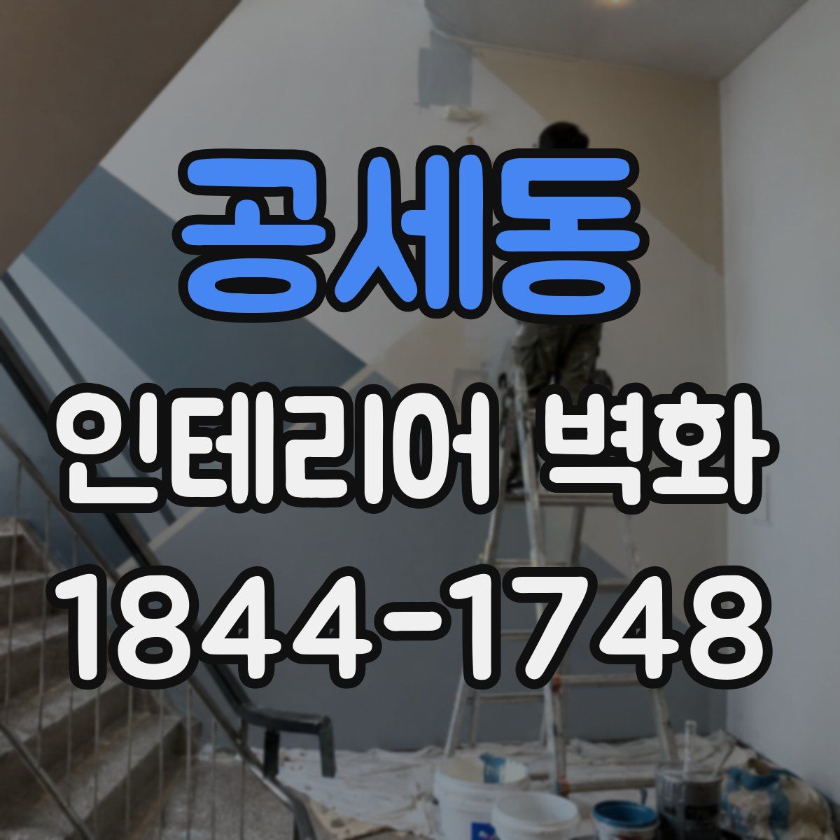 공세동 인테리어 벽화