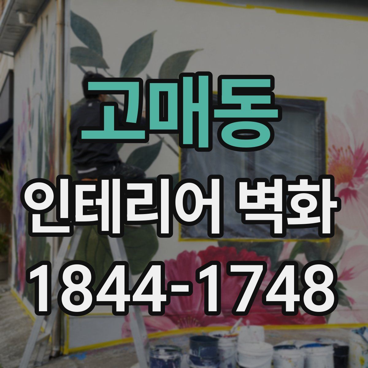고매동 인테리어 벽화