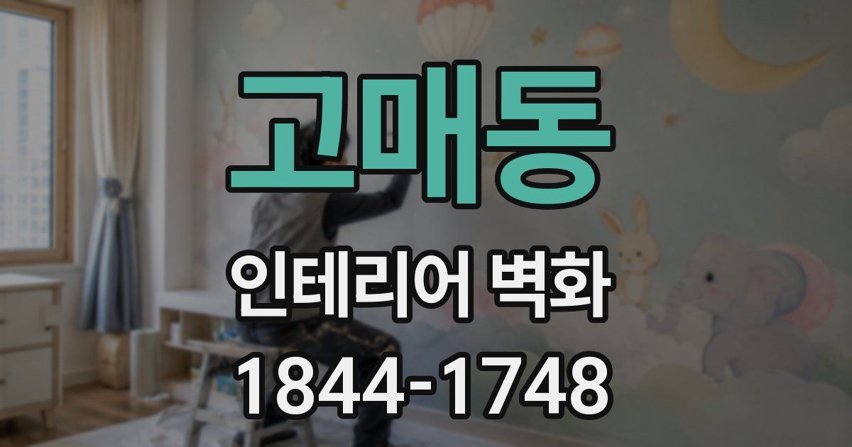 고매동 인테리어 벽화