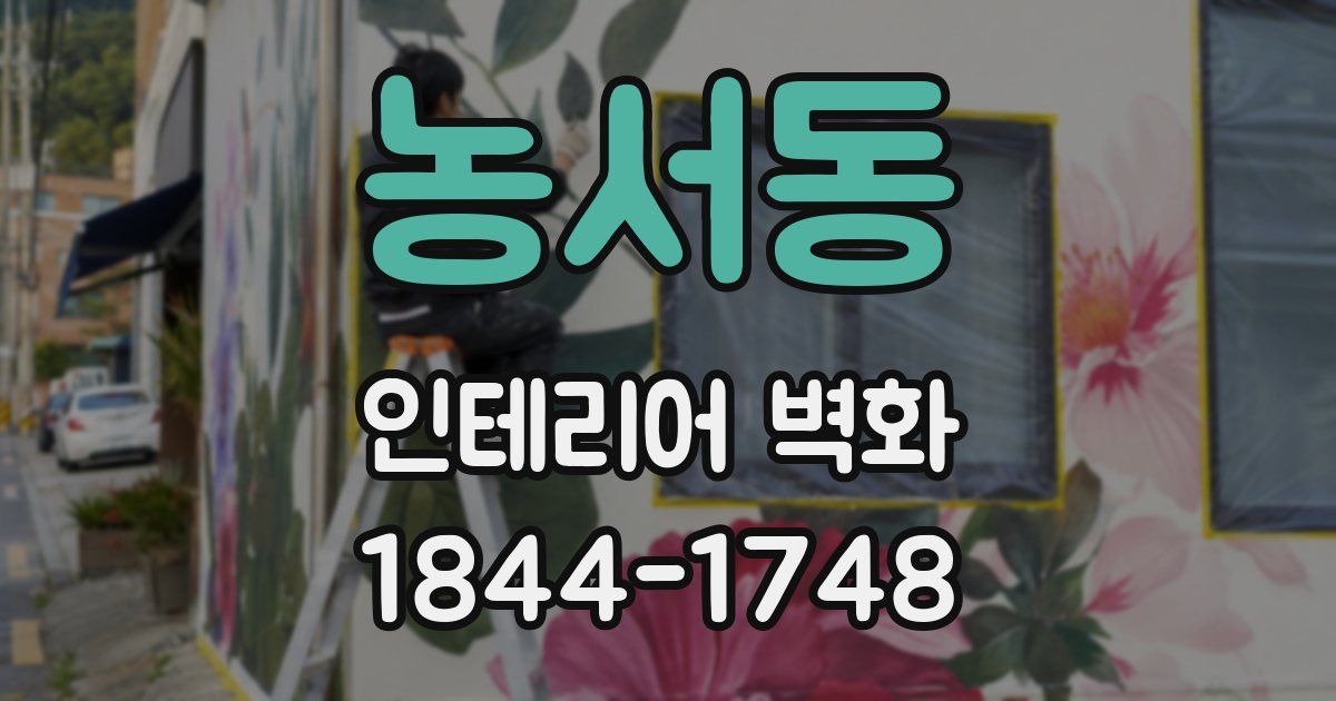 농서동 인테리어 벽화