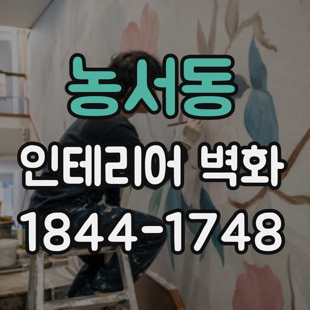 농서동 인테리어 벽화