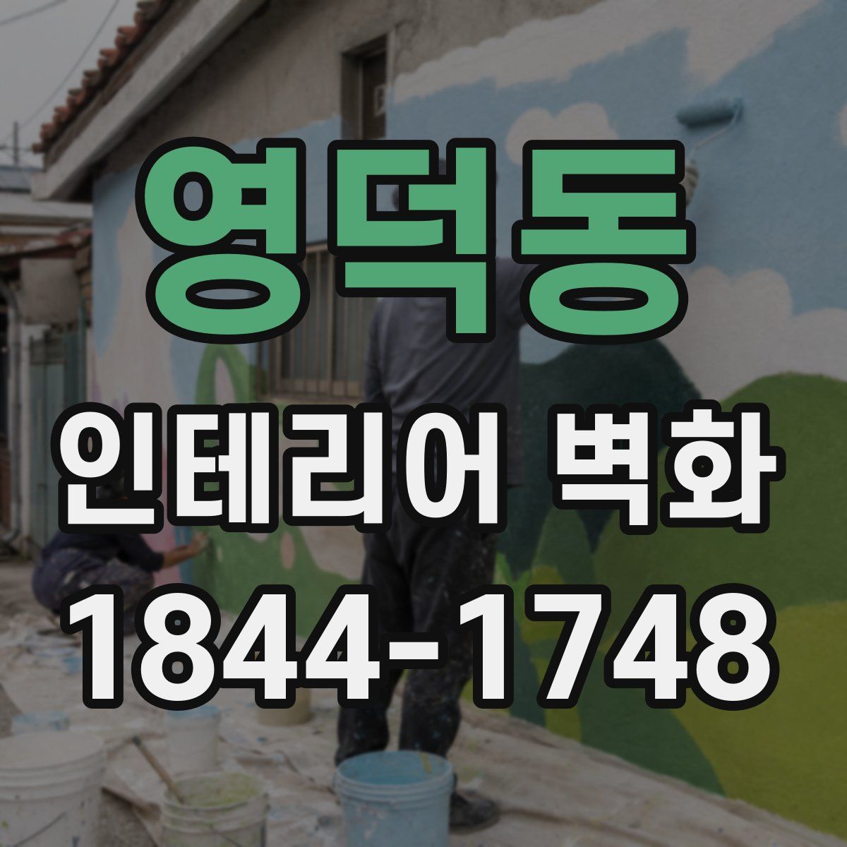 영덕동 인테리어 벽화