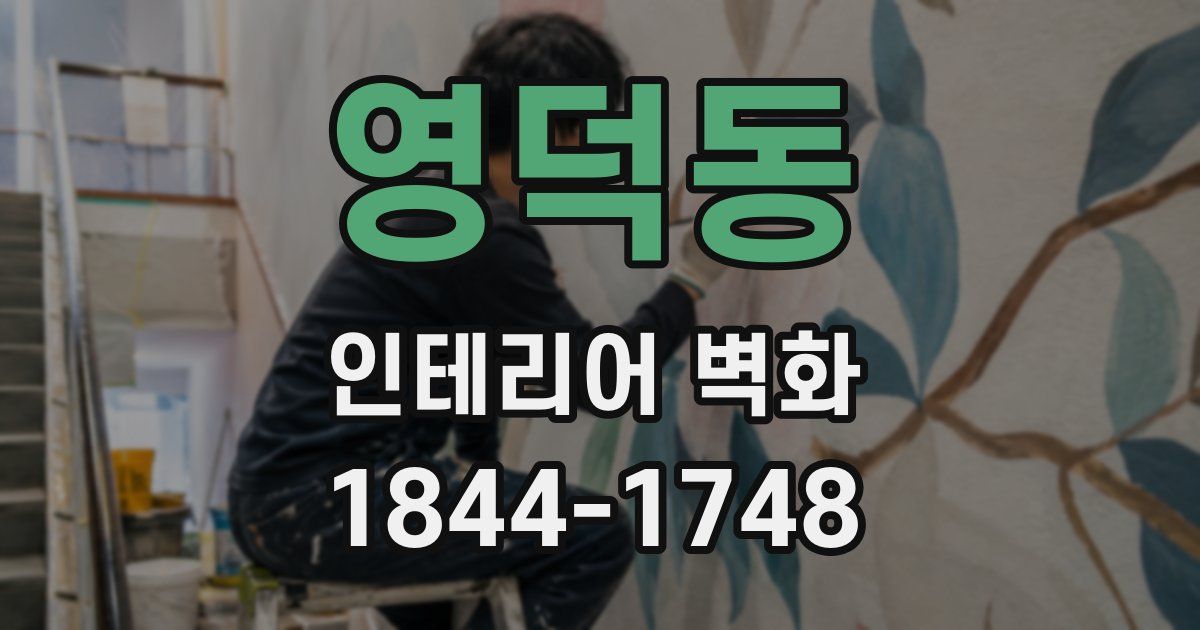 영덕동 인테리어 벽화