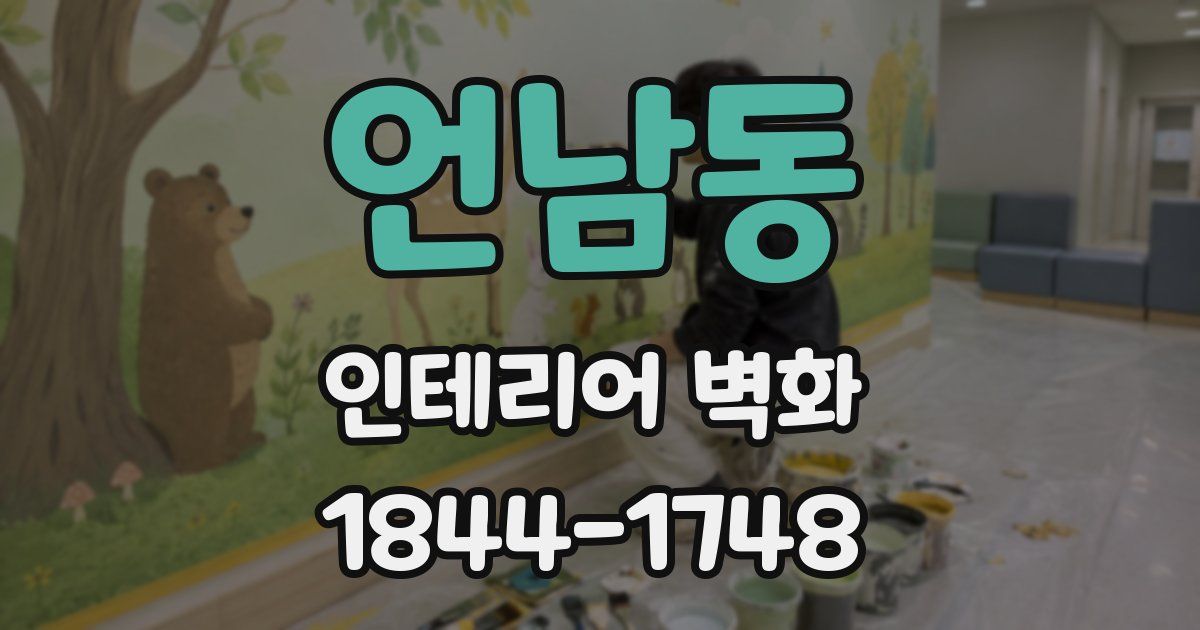 언남동 인테리어 벽화
