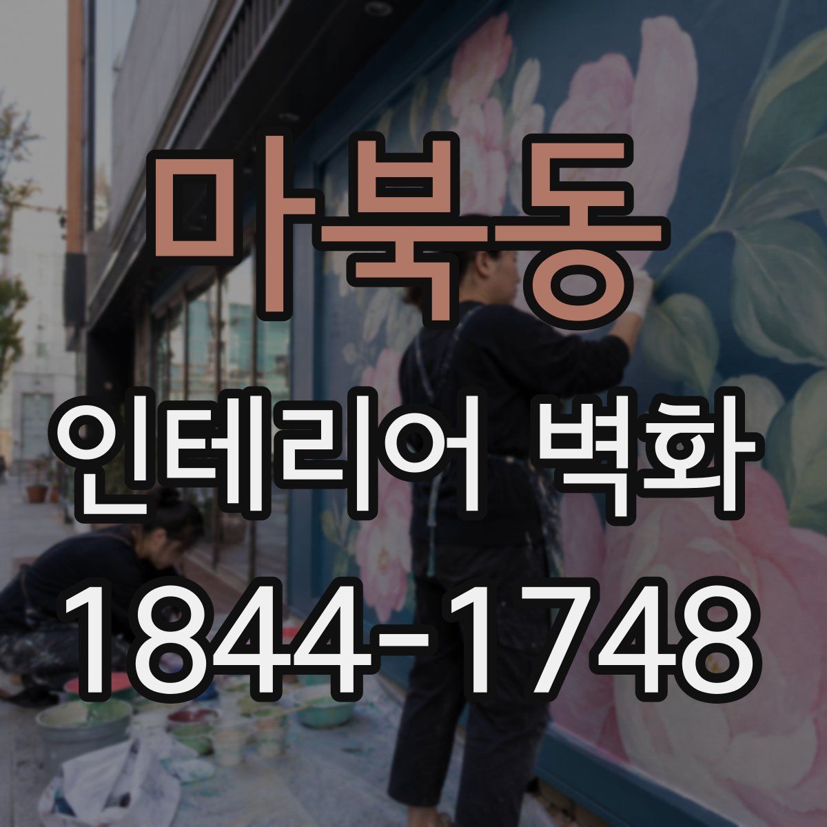 마북동 인테리어 벽화
