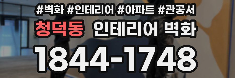 청덕동 인테리어 벽화