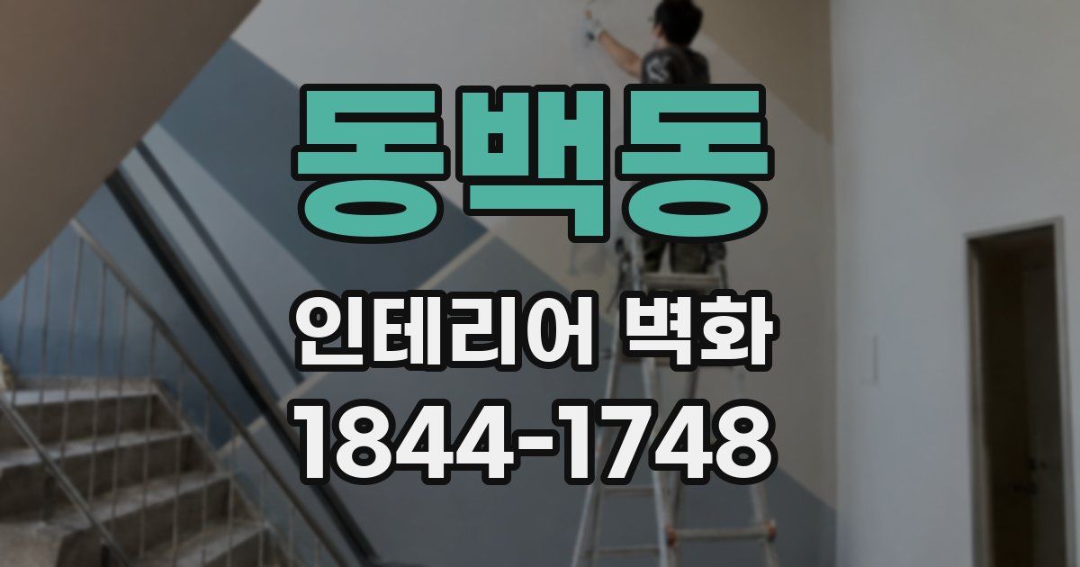 동백동 인테리어 벽화