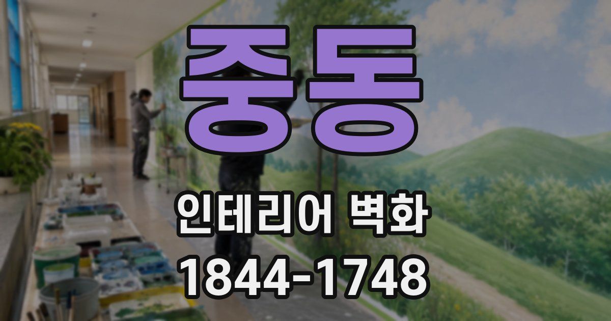 중동 인테리어 벽화