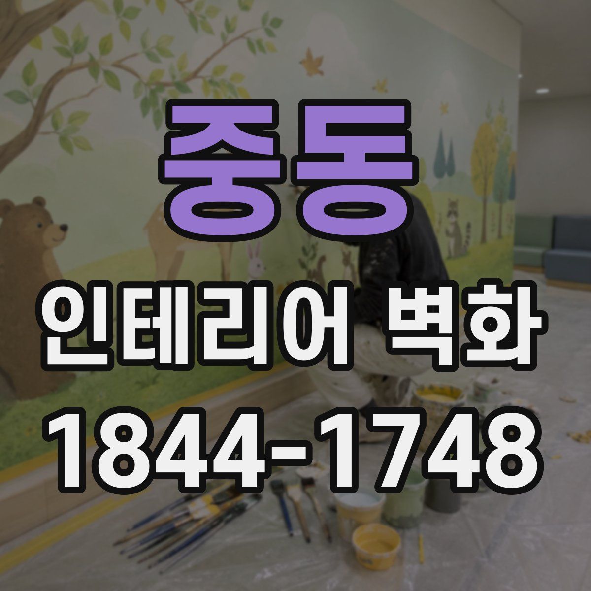 중동 인테리어 벽화