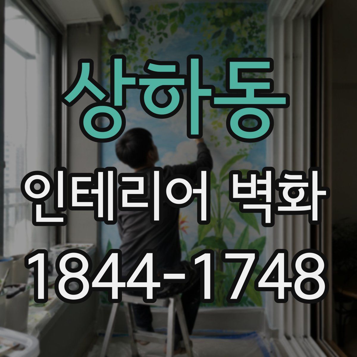 상하동 인테리어 벽화