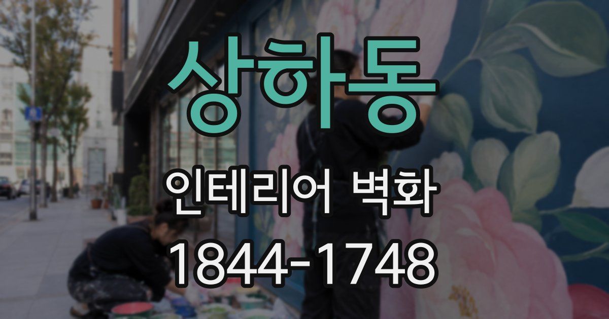 상하동 인테리어 벽화