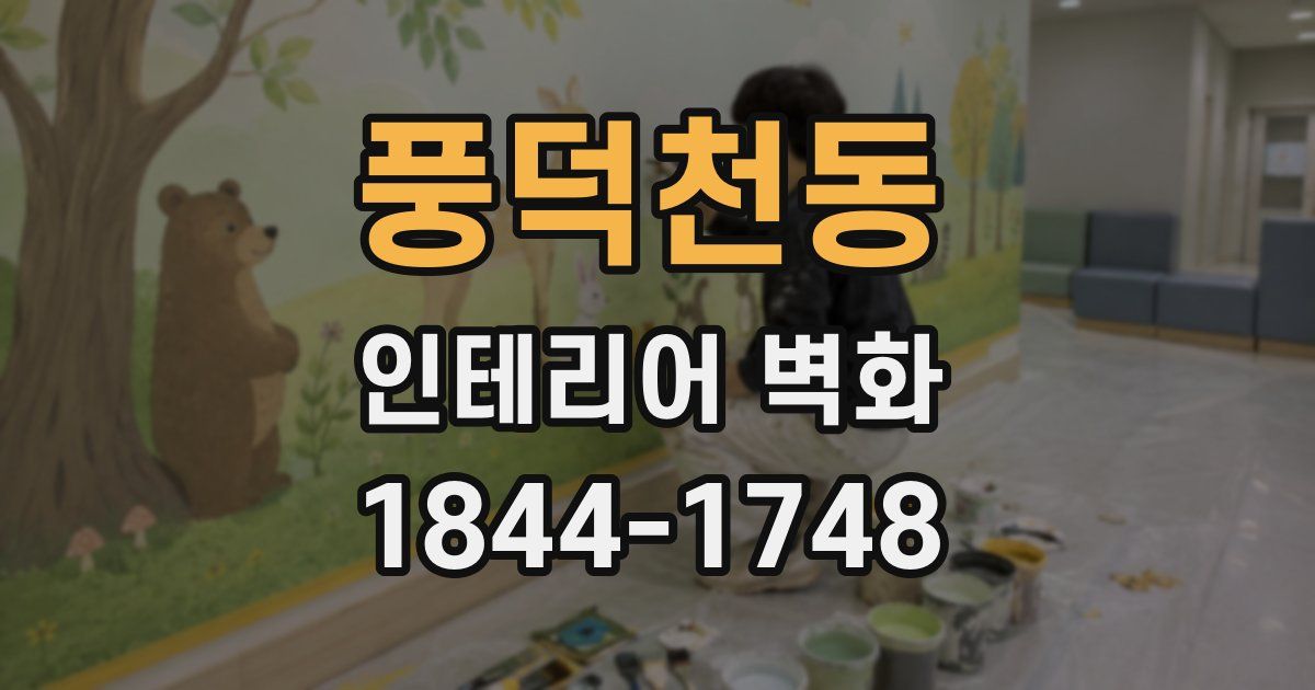 풍덕천동 인테리어 벽화