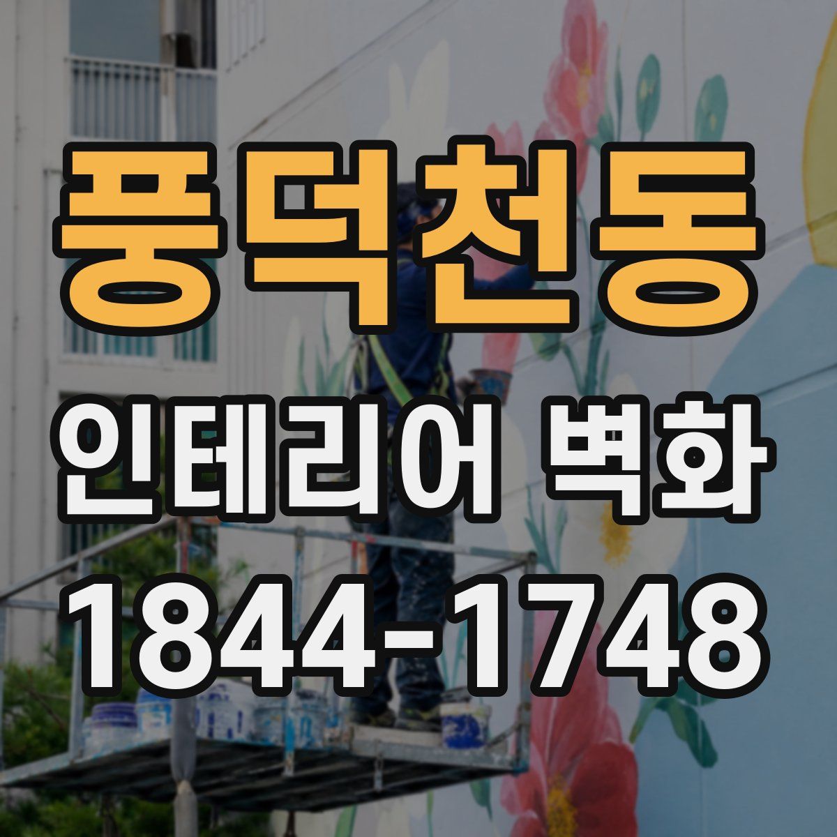 풍덕천동 인테리어 벽화