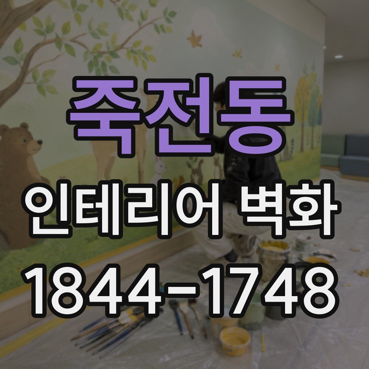 죽전동 인테리어 벽화