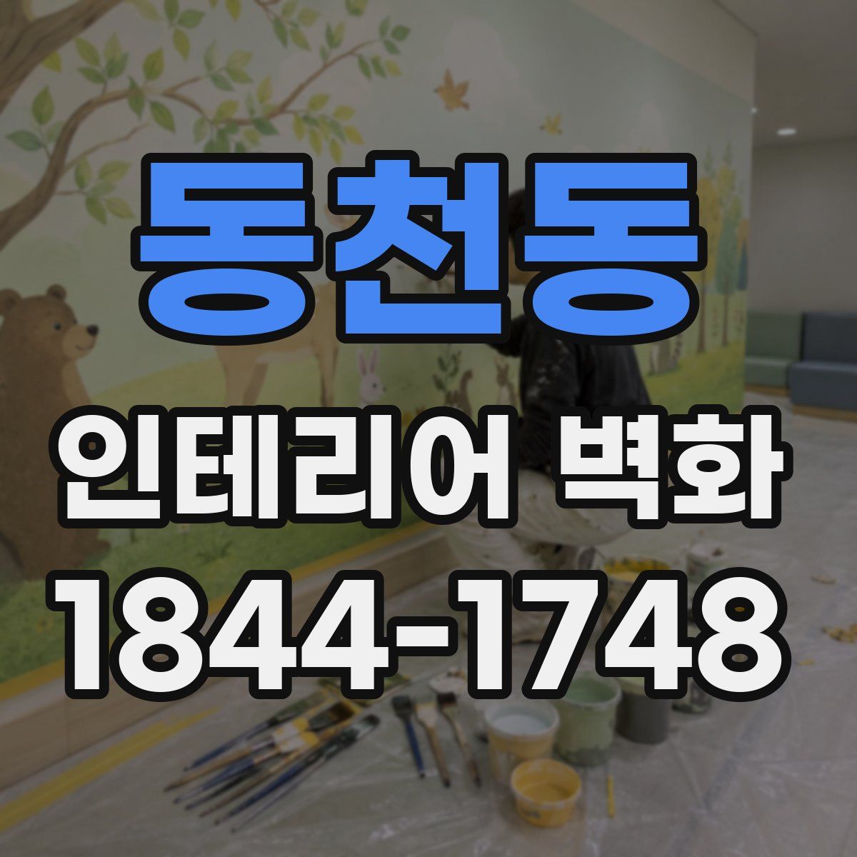 동천동 인테리어 벽화